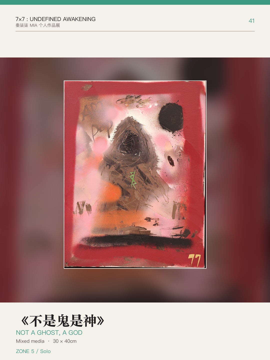 《7×7：未定义的觉醒》作品 41